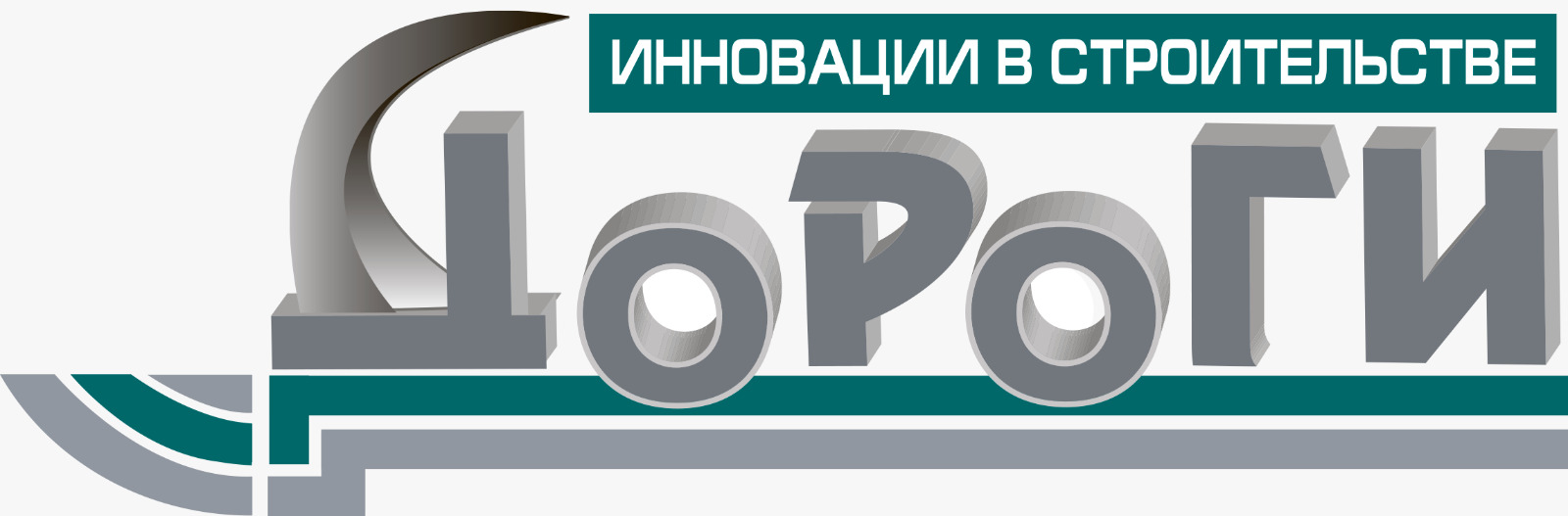 Журнал "ДОРОГИ. Инновации в строительстве"