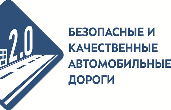 Опубликован паспорт национального проекта «Безопасные и качественные автомобильные дороги»