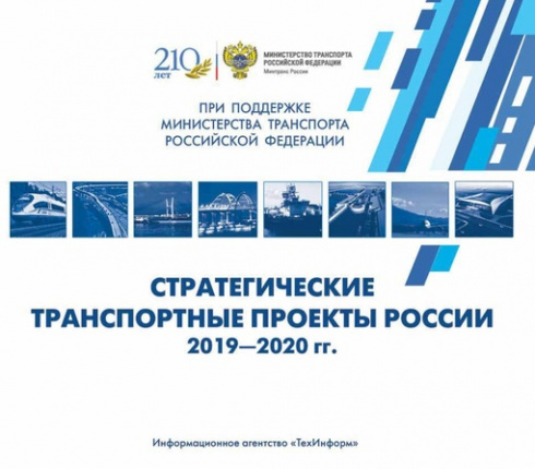 Стратегические транспортные проекты России 2019-2020
