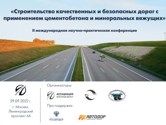 II международная научно-практическая конференция «Строительство качественных и безопасных дорог с применением цементобетона и минеральных вяжущих»